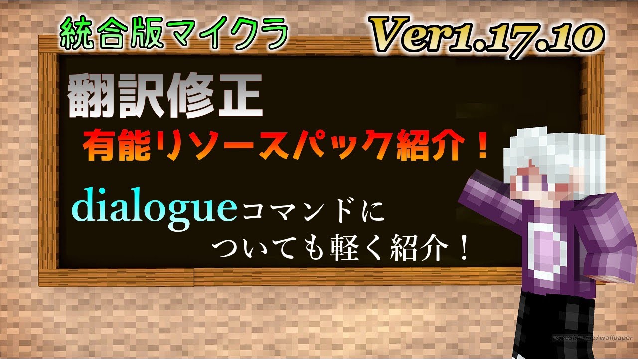統合版マイクラ Ver1 17 10対応 Dialogueコマンドも軽く紹介 翻訳修正 有能リソースパック Mc Lavel Resourcepack 有能なリソースパック紹介 マイクラ動画まとめ