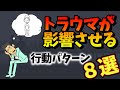 【トラウマ】子供の頃のトラウマが影響させる8つの行動パターン