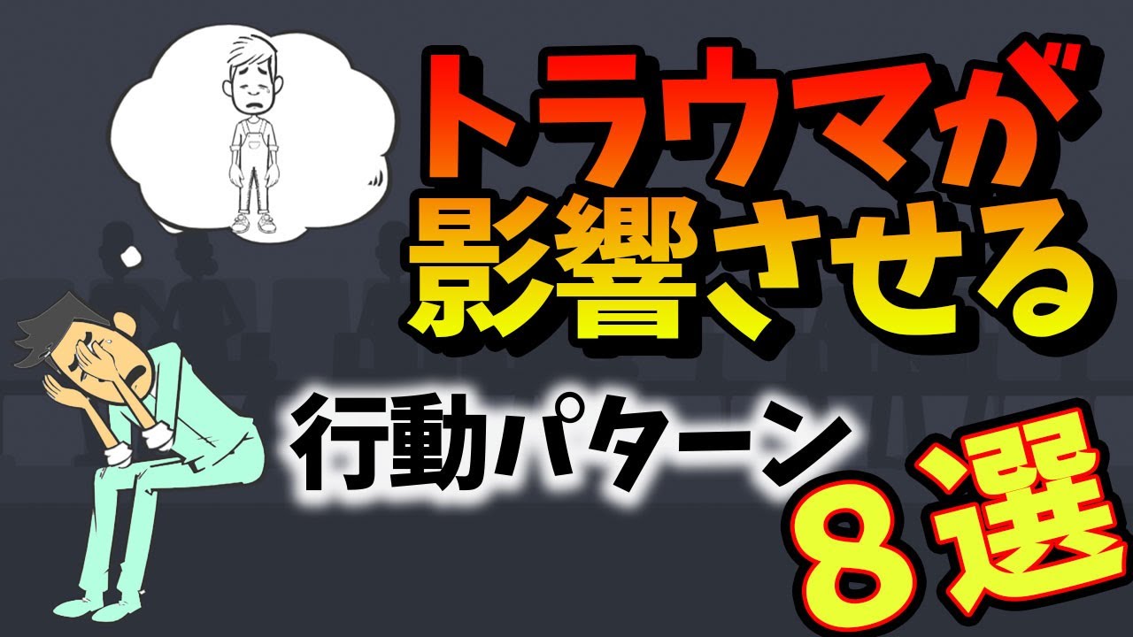【トラウマ】子供の頃のトラウマが影響させる8つの行動パターン