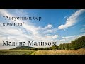 Мәдинә Маликова Августның бер кичендә 4