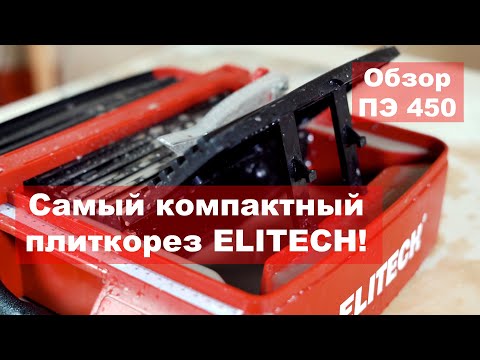 Обзор электрического плиткореза Elitech ПЭ 450