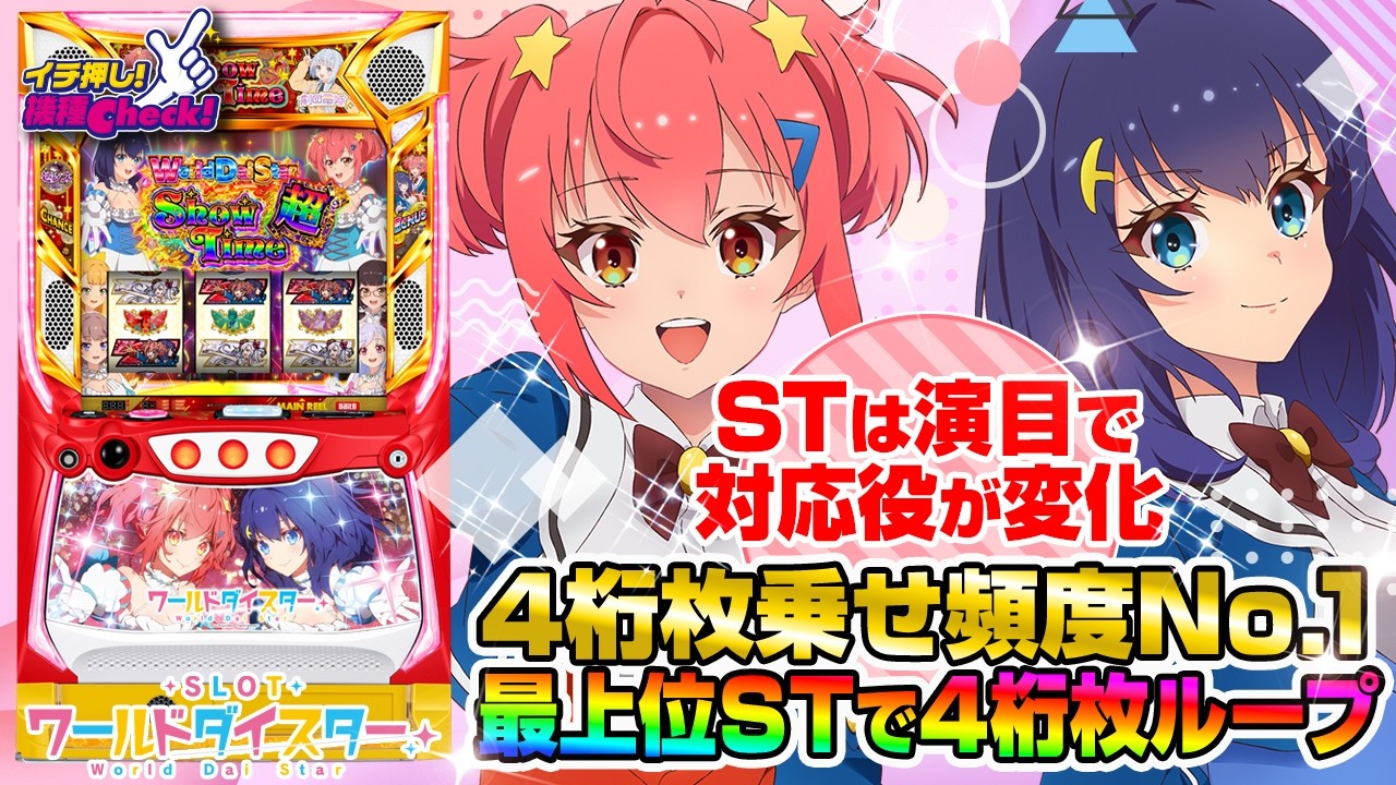 スロット ワールドダイスター(スマスロ Lワルスタ) パチスロ新台