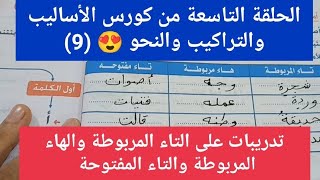 تدريبات على التاء المربوطة والهاء المربوطة والتاء المفتوحة