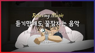 ? 잠잘때 듣기 좋은 음악 3시간 재생 | 명탐정 코난 OST- Hello Mr. My Yesterday | Relaxing sleep music | piano |수면유도 |불면증