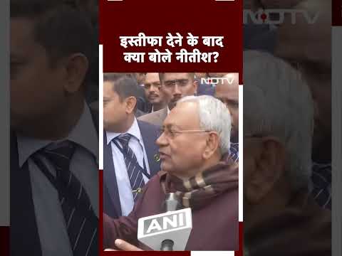 Bihar Politics: Bihar CM Nitish Kumar ने राज्यपाल को सौंपा Resignation | Nitish Kumar Resignation