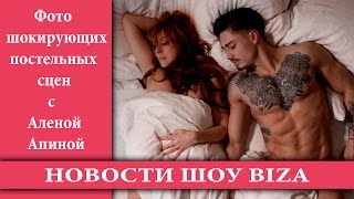 Фото шокирующих постельных сцен с Аленой Апиной Фото шокирующих постельных сцен с Аленой Апиной