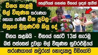 චීනයේ කෝටි 13ක් නැරඹු ලංකාවේ මල් විකුණන තරුණයා - Mal Kumaraya China Flower boy Sri Lanka