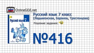 Задание № 416 — Русский язык 7 класс (Ладыженская, Баранов, Тростенцова)
