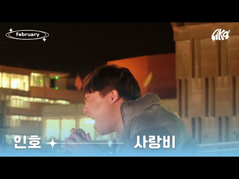 클라이막스 까지 안 들으시면 후회합니다 | 김태우 - 사랑비 | 2월 버스킹 | UC Berkeley Association of Korean Artists