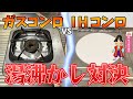 【コンロ比較】ガスコンロとIHコンロ、火力が強いのはどっち？