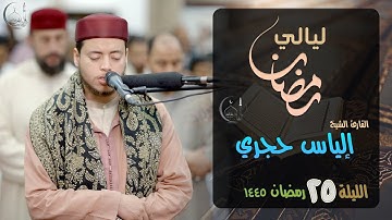 تلاوة خاشعة من تراويح ليلة 25 | القارئ إلياس حجري | رمضان 1445 - 2024 م