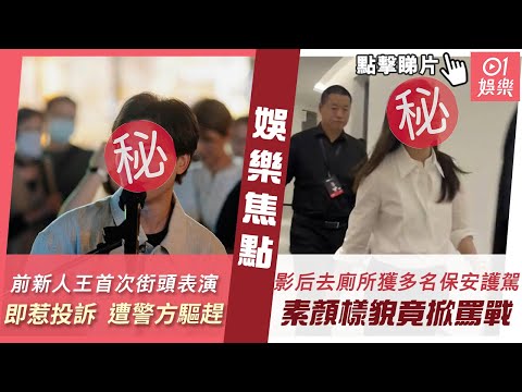 #今日娛樂 新聞｜樂壇前選秀新人王首次街頭Busking即惹投訴　遭警方驅趕無奈走人｜影后睇演唱會去廁所獲多名保安護駕派場勁　素顏生圖樣貌竟掀罵戰｜張致恒｜李施嬅｜張智霖｜4月17日 #娛樂新聞