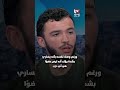 من حي فقير إلى واجهة الاحتجاجات في فرنسا.. من هو رياض راني؟