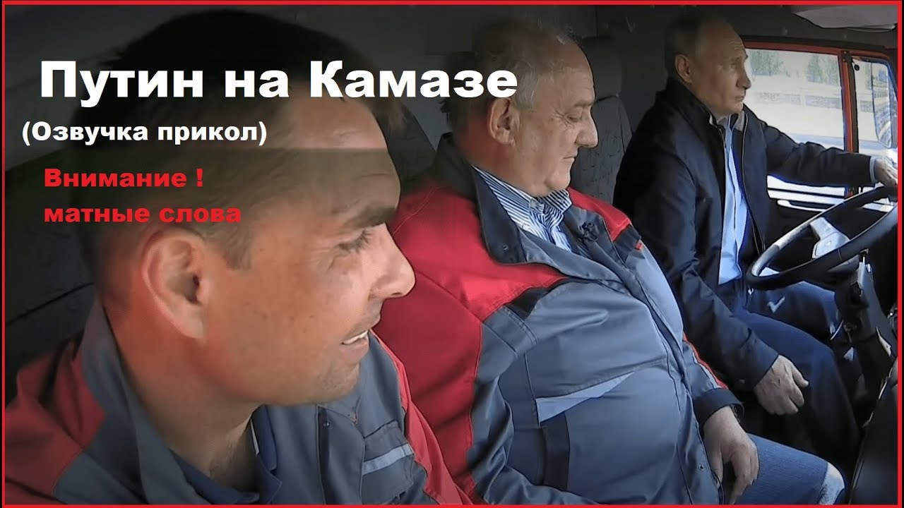 Путин на камазе прикол
