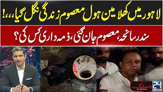 Lahore Open Manhole Tragedy - Innocent Life Lost in Saddar Incident - Exclusive Video - 24 News HD