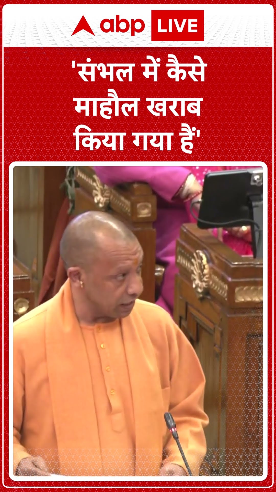 CM Yogi ने बताया Sambhal का इतिहास, कैसे ख़राब किया गया माहौल? | ABP LIVE | SHORTS
