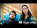 مسلسل العروس الجديدة الحلقة 61 الطويلة Arabic Dubbed FULL HD مسلسل العروس الجديدة الحلقة 61 الطويلة Arabic Dubbed FULL HD