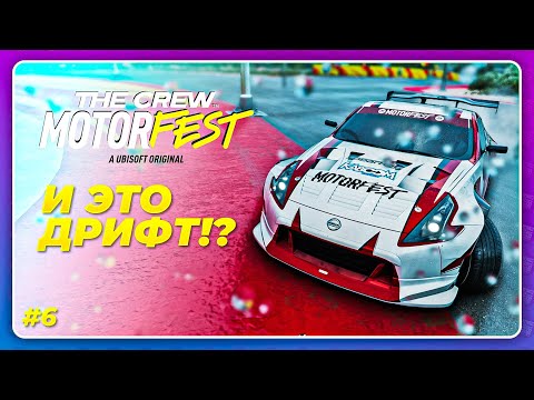 Видео: THE CREW 3 MOTORFEST (2023) - И ЭТО ФИЗИКА ДРИФТА?! \ Прохождение 6