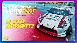 THE CREW 3 MOTORFEST (2023) - И ЭТО ФИЗИКА ДРИФТА?! \ Прохождение 6