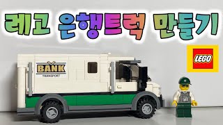 레고 은행트럭 만들기 screenshot 4