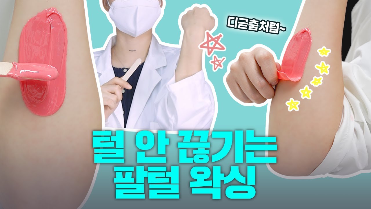 털 안끊기고 깔끔하게 팔 셀프 왁싱하는 방법 A부터 Z까지 | 인그로운헤어 없는 매끈한 팔로 변신