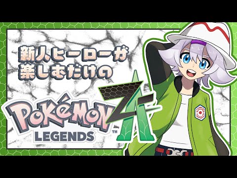 【Pokémon LEGENDS Z-A】気分転換にお洋服着替えた 5日目