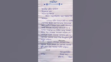 school absence letter in Bengali #trending #application #letter #school #song #music #newsong #love