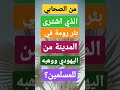 من الصحابي الذي اشترى بئر رومة في المدينة من اليهودي ووهبه للمسلمين Shorts 