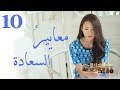 "المسلسل الصيني "معايير السعادة "Customize Happiness" مترجم عربي الحلقة 10