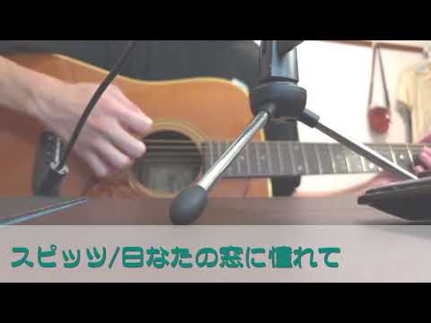 弾き語りcover　日なたの窓に憧れて/スピッツ
