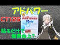 【ハンターカブ】アドパワー　取り付け　オカルト？　燃費が向上？【VOICEROID】