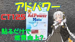 【ハンターカブ】アドパワー　取り付け　オカルト？　燃費が向上？【VOICEROID】