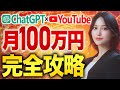 【完全版】ChatGPTを使ってYouTubeで月100万円稼ぐ方法を全て公開【超有料級】