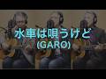 一人でやるさ「水車は唄うけど(GARO)」カバー