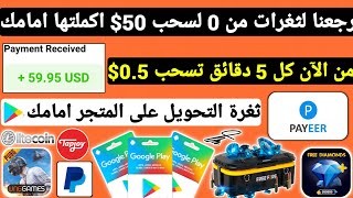 رجعنا لثغرات من 0 لسحب 50$ من الان كل 5 دقائق تسحب مع الاثبات ربح بطاقات جوجل بلاي مجانا Payeer