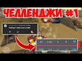 НАБИЛ 1000 ОЧКОВ в ММ!/ЧЕЛЛЕНДЖИ #1/ТАНКИ ОНЛАЙН/Challenges #1 - Tanki Online