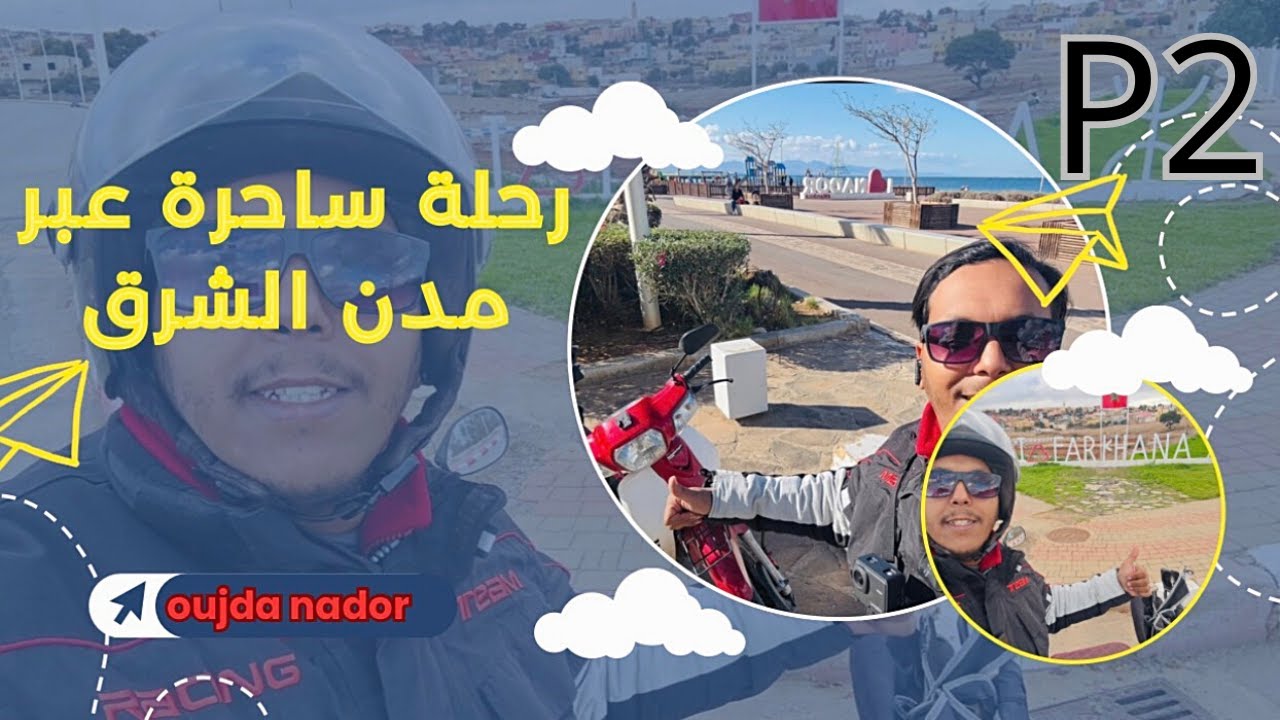 مرحبا بكم في فيديو جديد اليوم غادي نكتاشف معاكم بدراجة نارية من وجدة الا مدينة الناظور وبني اصار P2