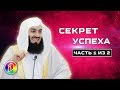 СЕКРЕТ УСПЕХА | Муфтий Менк | Как достичь успеха