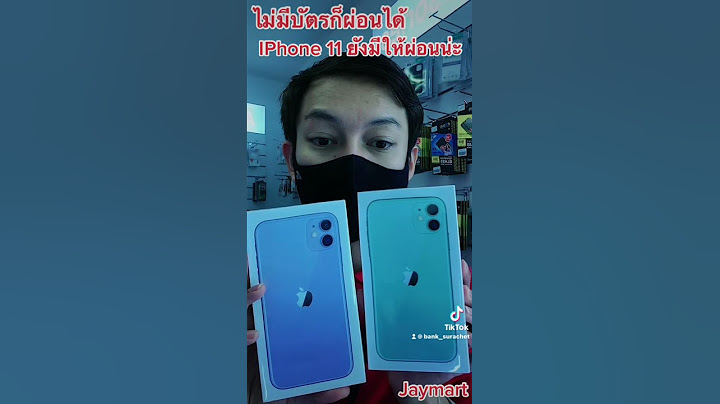 Jaymart ผ อน iphone 11 ไม ม บ ตร