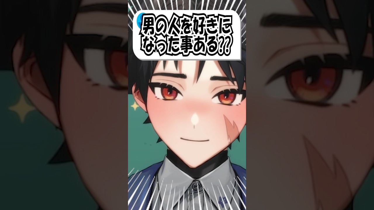 Q.男の人を好きになった事ある? #vtuber #shorts #アニメ