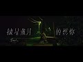 告五人 Accusefive 【披星戴月的想你】Official Music Video