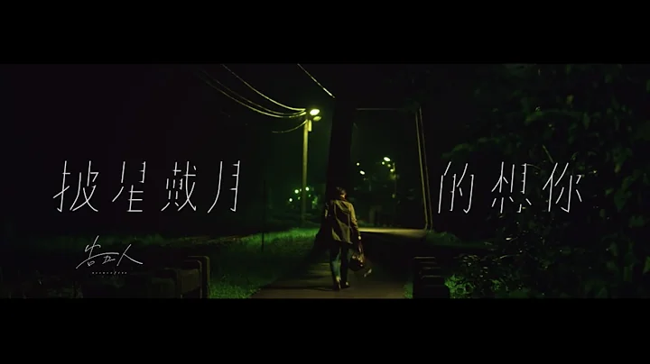 告五人 Accusefive 【披星戴月的想你】Official Music Video - 天天要闻