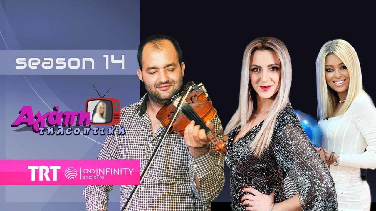 Αγάπη💗 τηλεοπτική📺 (14) | με Δημήτρη Λιάτζουρα - Νίκη Σουφλέρη-Φώτη Γούσια