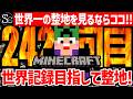 【🔴マインクラフト】目指せ世界記録！整地ノルマ達成するまで今夜も眠れない‼️～242回目～