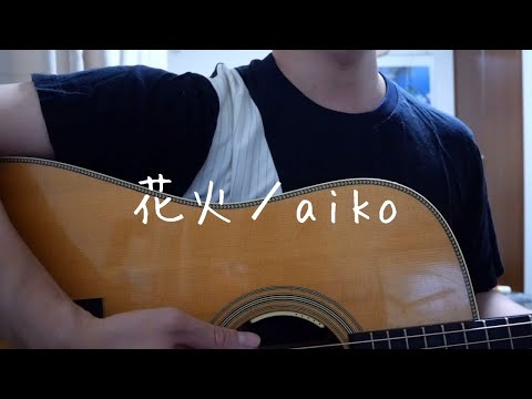 【弾き語り】aiko／花火