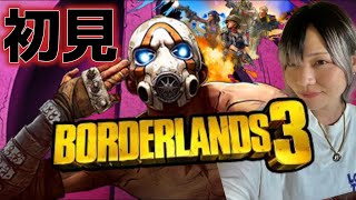 １も２も知らない初見で遊ぶ！飲酒あり #女性ゲーム実況者 #ボーダーランズ3 #Borderlands3