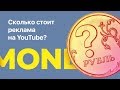 Сколько стоит реклама на YouTube?