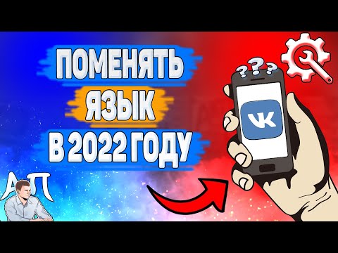 Как поменять язык в ВК в 2022 году? Как изменить язык ВКонтакте?