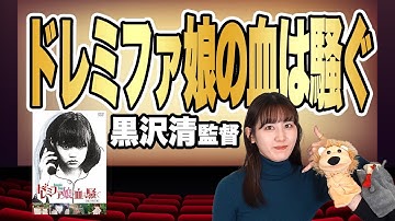 【映画】教授、私のからだをつかってください。 『ドレミファ娘の血は騒ぐ』