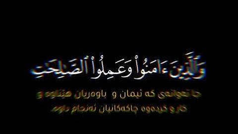 شاشة سوداء كروما والذين آمنوا وعملوا الصالحات لندخلنهم في الصالحين(٩) محمد هشام سورة العنكبوت